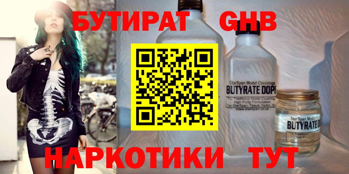 Бутират Butirat Полысаево