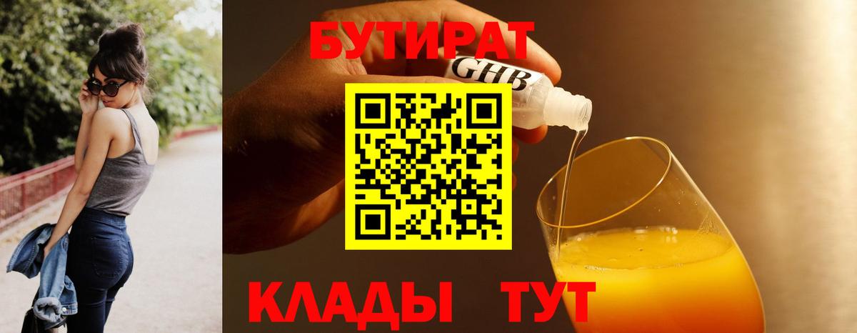 Полысаево  БУТИРАТ  Вход с VPN  Бутират GHB 