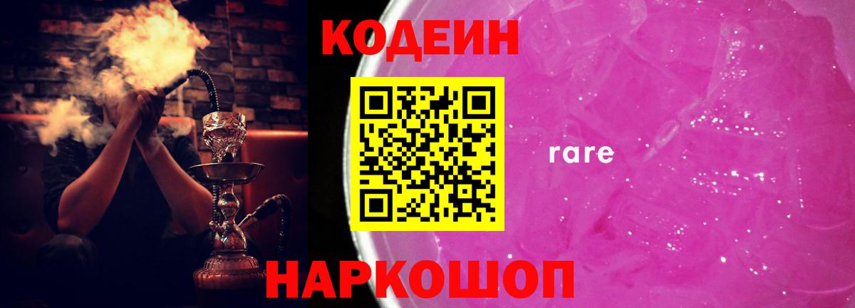Codein Purple Drank  Кодеин напиток Lean (лин)  Вход с VPN  Полысаево 